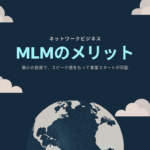 ネットワークビジネス(MLM)のメリット