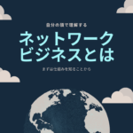 ネットワークビジネスとは