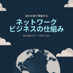 ネットワークビジネスの仕組み