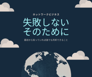 ネットワークビジネス(MLM)で失敗しないために