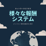 ネットワークビジネス(MLM)様々な報酬システム