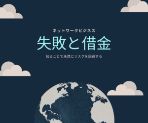 ネットワークビジネスで失敗！なぜ借金してまで？